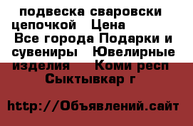 подвеска сваровски  цепочкой › Цена ­ 1 250 - Все города Подарки и сувениры » Ювелирные изделия   . Коми респ.,Сыктывкар г.